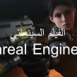 دورة الفيلم السينمائي برنامج Unreal Engine 5