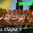 بدون برمجة دورة القوات الخاصة للمبتدئين Unreal Engine 5